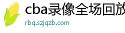 cba录像全场回放